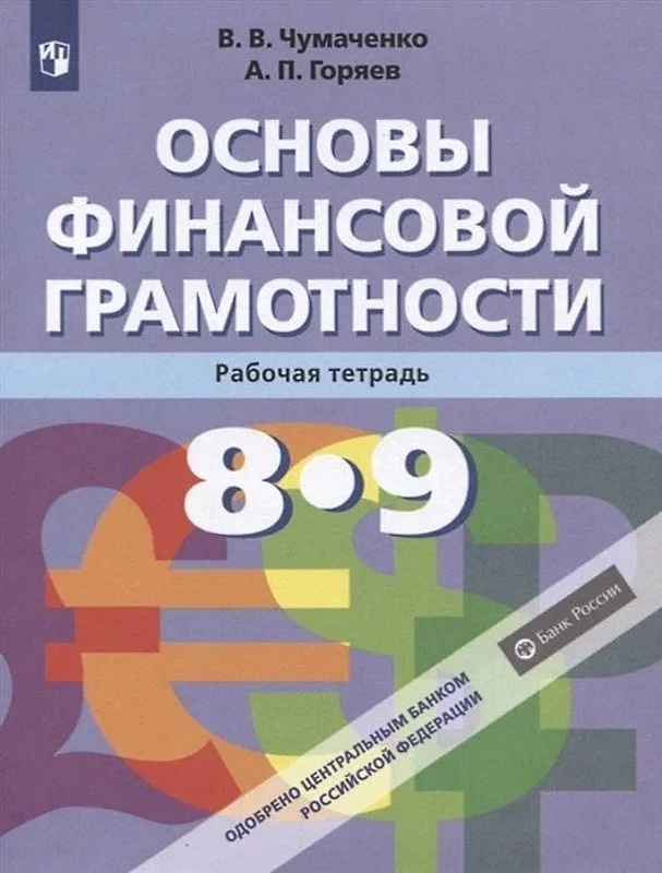 Чумаченко В.В, Горяев А.П. Финансовая грамотность. 8-9 кл. Рабочая тетрадь. - М.: Просвещение, 2023. - 60 с. - (ФГОС). - мягк. обл.