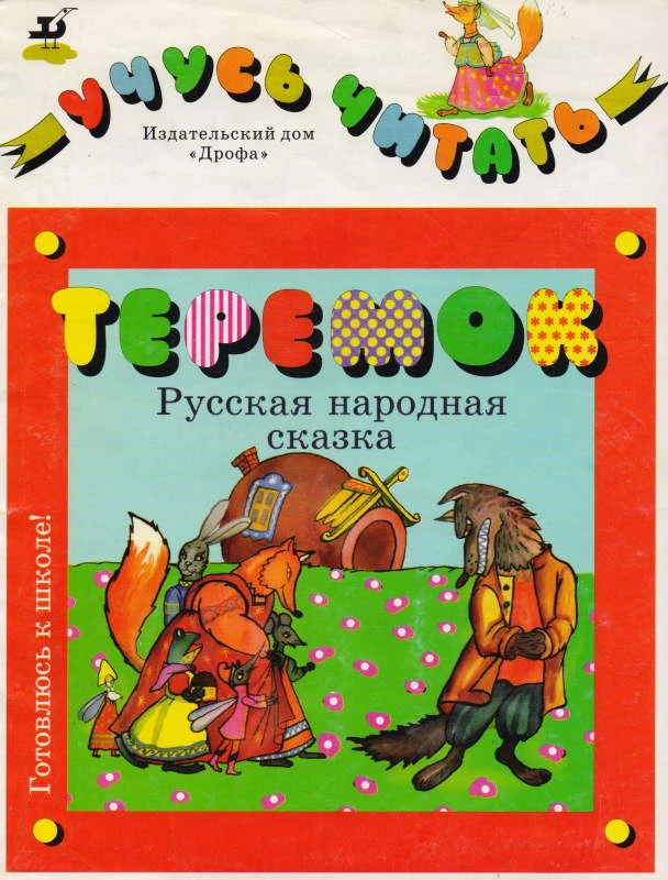 Теремок. Русская народная сказка. Учусь читать. - М.: Дрофа, 1997. - 16 с. - (Готовлюсь к школе!). - мягк. обл.