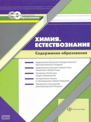 Васильева Т.Б, Иванова И.Н. Химия. Естествознание. Содержание образования. Сборник нормативно-правовых документов и методических материалов. - М.: Вентана-Граф, 2008. - 192 с. - (Современное образование). - мягк. обл.