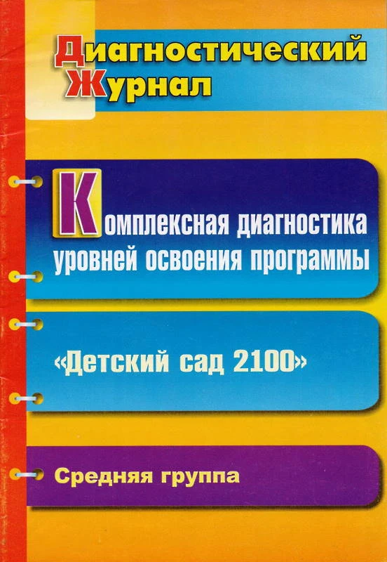 Комплексная диагностика уровней освоения программы "Детский сад 2100": диагностический журнал. Средняя группа / Автор-сост. Н.Г. Барсукова. - Волгоград: Учитель, 2011. - 29 с. - мягк. обл.