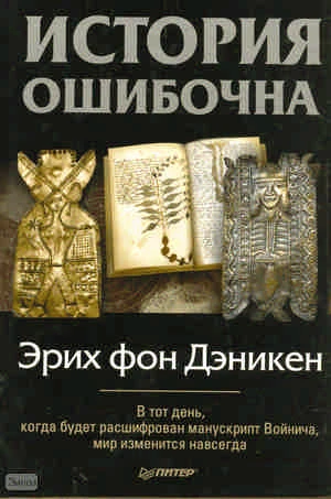 Дэникен Э. История ошибочна. - СПб.: Питер, 2011. - 240 с. - тверд. обл.