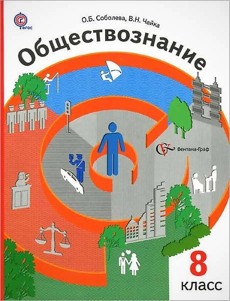 Соболева О.Б, Чайка В.Н. Обществознание: право в жизни человека, общества и государства. 8 кл. Учебник. - М.: Вентана-Граф, 2014. - 224 с. - (ФГОС). - интегр. обл.
