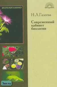 Галеева Н. Л. Современный кабинет биологии: Работа учителя на основе дидактики личностно-ориентированного образовательного процесса. - М.: 5 за знание, 2005. - 192 с. - (Школьный кабинет).