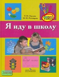 Орлова Т.Н, Роговцева Н.И. Я иду в школу. Учебное пособие по развитию речи детей 6-7 лет / Под ред. Н.А. Ноткиной, Т.И. Бабаевой. - СПб.: Просвещение, 2006. - 80 с. - (Скоро в школу). - тверд. обл.