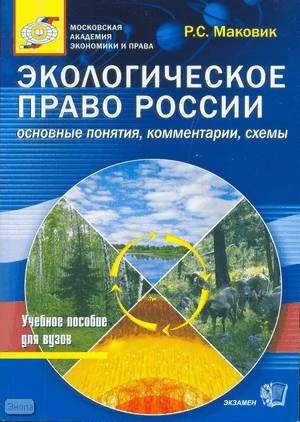 Маковик Р.С. Экологическое право России: основные понятия, комментарии, схемы: учебное пособие для вузов. - М.: Экзамен, 2008. - 206 с. - (Учебные пособия для вузов). - мягк. обл.