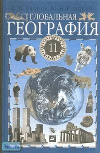 Лавров С.Б, Гладкий Ю.Н. Глобальная география. 11 кл. Учебник. - М.: Дрофа, 2000. - 352 с. - тверд. обл.