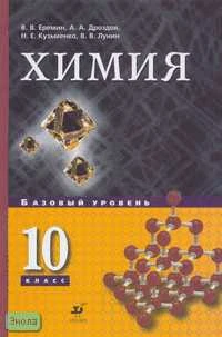 Еремин В.В, Дроздов А.А, Кузьменко Н.Е. Химия. 10 кл. Базовый уровень: Учебник. - М.: Дрофа, 2007. - 224 с. - тверд. обл.