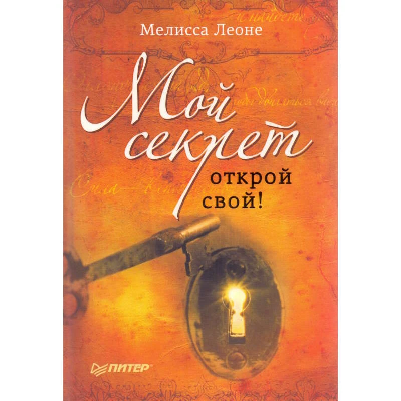 Леоне М. Мой секрет. Открой свой! - СПб.: Питер, 2011. - 208 с. - тверд. обл.