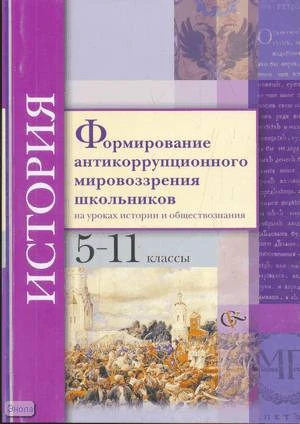 Журавлёва О.Н. Формирование антикоррупционного мировоззрения школьников на уроках истории и обществознания. 5-11 кл. Методическое пособие. - М.: Вентана-Граф, 2010. - 144 с. - мягк. обл.