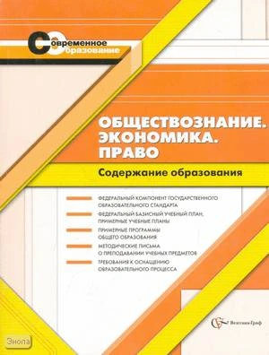 Васильева Т.Б, Иванова И.Н. Обществознание. Экономика. Право. Содержание образования: Сборник нормативно-правовых документов и методических материалов. - М.: Вентана-Граф, 2008. - 256 с. - (Современное образование). - мягк. обл.