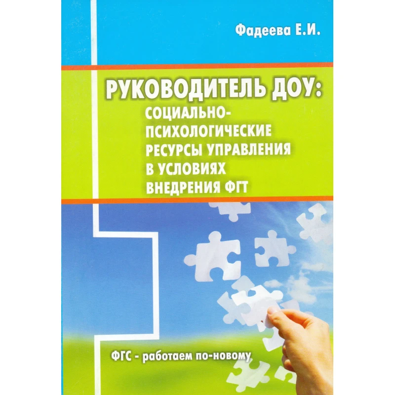 Фадеева Е.И. Руководитель ДОУ: социально-психологические ресурсы управления в условиях внедрения ФГТ. Методическое пособие - М.: Перспектива, 2013. - 144 с. - мягк. обл.