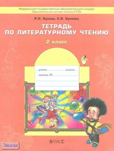 Бунеев Р.Н, Бунеева Е.В. Тетрадь по литературному чтению. 2 кл. - М.: Баласс, 2014. - 64 с. - (Образовательная система Школа 2100. Свободный ум). - мягк. обл.