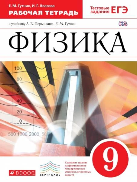 Гутник Е.М, Власова И.Г. Физика. 9 кл. Рабочая тетрадь. - М. Дрофа, 2015. - 93 с. - мягк. обл.