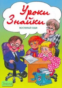 Зайцев Г.К, Насонкина С.А. Уроки Знайки. Воспитай себя: Учебное пособие-практикум / Худож. О.Р. Гофман. - СПб.: Детство-пресс, 2006. - 48 с. - мягк. обл.