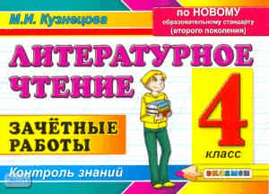 Кузнецова М.И. Литературное чтение. 4 кл. Зачетные работы. - М.: Экзамен, 2011. - 78 с. - мягк. обл.