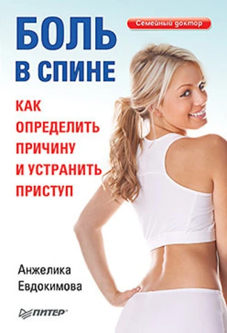 Евдокимова А. Боль в спине. Как определить причину и устранить приступ. - СПб.: Питер, 2011. - 176 с. - мягк. обл.