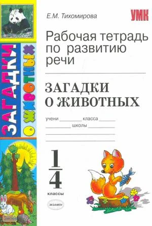 Тихомирова Е.М. Рабочая тетрадь по развитию речи: загадки о животных. 1-4 кл. - М.: Экзамен, 2010. - 63 с. - (Учебно-методический комплект). - мягк. обл.