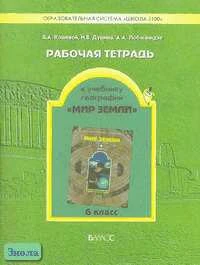 Кошевой В.А, Душина И.В, Лобжанидзе А.А. Рабочая тетрадь к учебнику географии "Мир Земли". 6 кл. - М.: Баласс, 2005. - 80 с. - (Образовательная система "Школа 2100"). - мягк. обл.