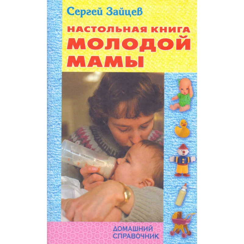 Зайцев С. Настольная книга молодой мамы. - Мн.: Книжный Дом, 2009. - 704 с. - (Домашний справочник). - тверд. обл.