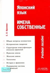 Фролова Е.Л. Японский язык. Имена собственные. Учебное пособие. - М.: Восток-Запад: Муравей, 2004. - 160 с. - мягк. обл.