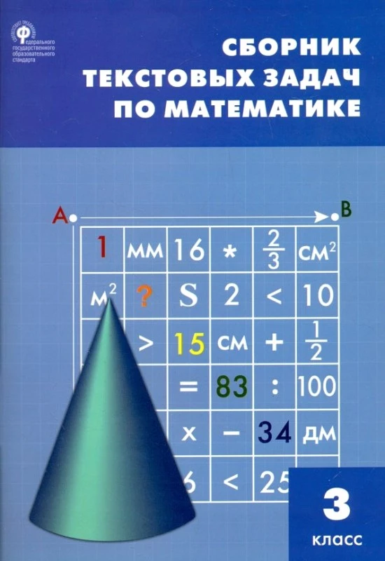 Сборник текстовых задач по математике: 3 кл. / Сост. Т.Н. Максимова. - М.: ВАКО, 2014. - 96 с. - (ФГОС). - мягк. обл.