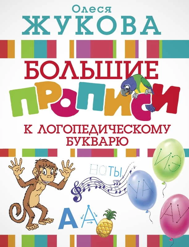 Жукова О.С. Большие прописи к логопедическому букварю. - М.: АСТ, 2019. - 64 с. - (Логопедические прописи). - мягк. обл.