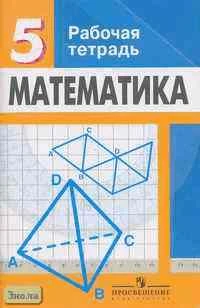 Бунимович Е.А, Краснянская К.А, Кузнецова Л.В. Математика. 5 кл. Рабочая тетрадь. - М.: Просвещение, 2004. - 128 с. - мягк. обл.