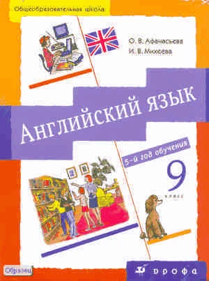 Афанасьева О.В, Михеева И.В. Новый курс английского языка для российских школ. 5-й год обучения. 9 кл. Учебник + CD. - М.: Дрофа, 2011. - 320 с. - тверд. обл.