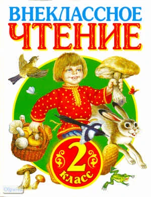 Внеклассное чтение. 2 кл. - Тула: Родничок; М.: Астрель: ACT: Полиграфиздат, 2011. - 224 с. - мягк. обл.