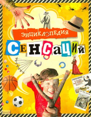Платт Р. Энциклопедия сенсаций: для детей среднего и старшего школьного возраста. - М.: Махаон, 2010. - 192 с. - тверд. обл.