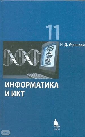 Угринович Н.Д. Информатика и ИКТ. Учебник. 11 кл. Базовый уровень. - М.: БИНОМ. Лаборатория знаний, 2012. - 188 с. - тверд. обл.