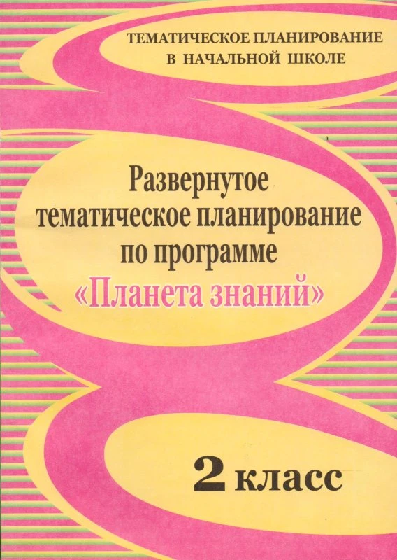 Развернутое тематическое планирование по программе "Планета знаний". 2 кл / Автор-сост. Н.В. Лободина. - Волгоград: Учитель, 2010. - 163 с. - (Тематическое планирование в начальной школе). - мягк. обл.