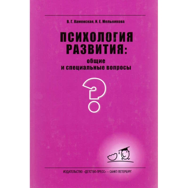 Каменская В.Г, Мельникова И.Е. Психология развития: общие и специальные вопросы. - СПб.: ДЕТСТВО-ПРЕСС. 2008. - 368 с. - (Учебное пособие). - тверд. обл.