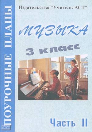 Изместьева Ю.Д. Музыка. 3 кл. Поурочные планы. В 2 ч. Ч. 2. - Волгоград: Учитель-АСТ, 2004. - 112 с. - мягк. обл.
