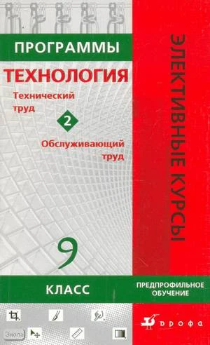 Технология. Технический труд. Обслуживающий труд. 9 кл. Программы элективных курсов. Сборник № 2. Предпрофильное обучение / Под ред. В.А. Кальней. - М.: Дрофа, 2009. - 216 с. - (Элективные курсы). - мягк. обл.