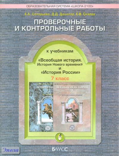 Соловьева Е.А, Данилов Д.Д, Сизова Е.В. Проверочные и контрольные работы к учебникам «Всеобщая история» и «История России», 7 кл. - М.: Баласс, 2010. - 64 с. - (Образовательная система «Школа 2100»). - мягк. обл.