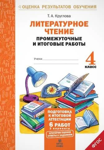 Круглова Т.А. Литературное чтение. Промежуточные и итоговые работы. 4 кл. - М.: МТО инфо, 2016. - 56 с. - (Оценка результатов обучения). - мягк. обл.