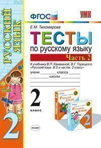 Тихомирова Е.М. Русский язык. 2 кл. Тесты. В 2-х ч. Часть 2. УМК Канакина В.П, Горецкий В.Г. - М.: Экзамен, 2013. - 79 с. - (ФГОС). - мягк. обл.