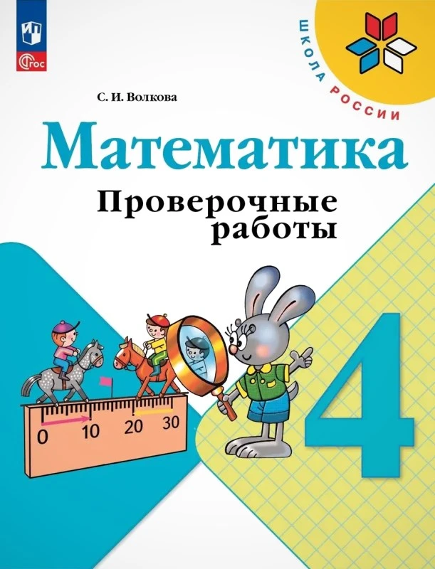 Волкова С.И. Математика. 4 кл. Проверочные работы. УМК Моро М.И. - М.: Просвещение, 2023. - 96 с. - (ФГОС, Школа России). - мягк. обл.