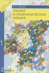 Павлов Н.Н. Общая и неорганическая химия: Учебник для вузов. - М.: Дрофа, 2002. - 448 с. - тверд. обл.