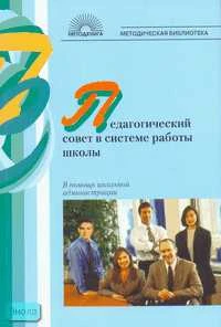 Воронина Е.В. Педагогический совет в системе работы школы. В помощь начинающему администратору. - М.: 5 за знания, 2007. - 176 с. - (Методическая библиотека). - мягк. обл.