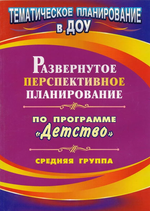 Развернутое перспективное планирование по программе "Детство". Вторая младшая группа / сост. Е.А. Мартынова, И.М. Сучкова. - Волгоград: Учитель, 2011. - 103 с. - (Тематическое планирование в ДОУ). - мягк. обл.