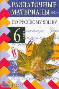 Дейкина А.Д, Пахнова Т.М. Раздаточные материалы по русскому языку. 6 кл. - М.: Дрофа, 2004. - 176 с. - (Раздаточные материалы). - мягк. обл.