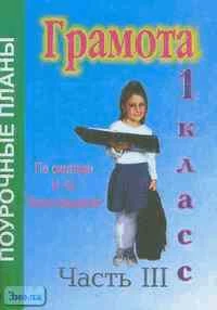 Смирнова Е.А. Грамота. 1 кл. Поурочные планы. В 3-х ч. Часть 3. УМК Н.Ф.Виноградова. - Волгоград: Учитель-АСТ, 2004. - 112 с. - мягк. обл.
