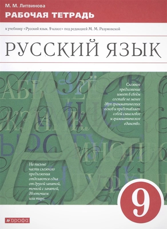 Литвинова М.М. Русский язык. 9 кл. Рабочая тетрадь к учебнику. "Русский язык. 9 кл. Под ред. М.М. Разумовской, П.А. Леканта. - М.: Дрофа, Просвещение, 2021. - 150 с. - мягк. обл.