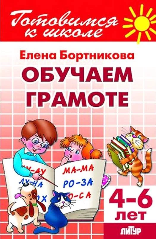 Бортникова Е.Ф. Обучаем грамоте: тетрадь для детей 4-6 лет. - Екатеринбург: Литур, 2018. - 80 с. - (Готовимся к школе). - мягк. обл.