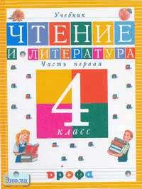 Джежелей О.В. Чтение и литература. 4 кл. Учебник. В 3-х ч. Часть 1. - М.: Дрофа, 2004. - 160 с. - тверд. обл.