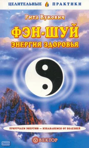 Вукович Р. Фэн-шуй - энергия здоровья. - СПб.: Вектор, 2005. - 125 с. - (Целительные практики). - мягк. обл.