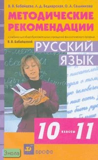 Бабайцева В.В, Беднарская Л.Д, Сальникова О.А. Методические рекомендации к учебнику В.В. Бабайцевой "Русский язык. 10-11 кл" для филологического профиля. - М.: Дрофа, 2007. - 240 с. - мягк. обл.
