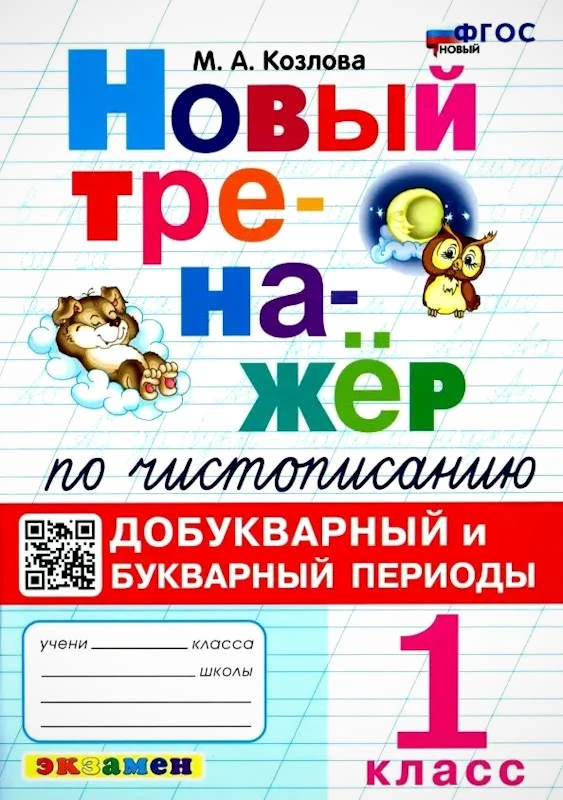 Козлова М.А. Новый тренажер по чистописанию: Букварный и послебукварный периоды. 1 кл. - М.: Экзамен, 2024. - 96 с. - (Тренажер. Новый ФГОС). - мягк. обл.